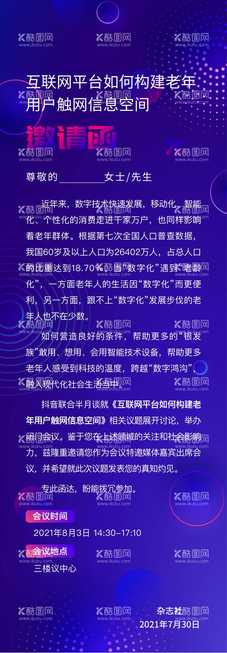 编号：96866312031146169995【酷图网】源文件下载-互联网邀请函