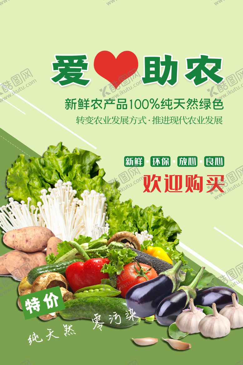 编号：45682909231405041052【酷图网】源文件下载-新鲜时蔬  爱心助农
