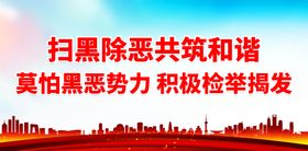 编号：70195209241530176140【酷图网】源文件下载-坚决打赢扫黑除恶攻坚战