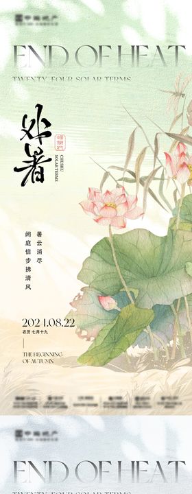 处暑白露节气系列海报