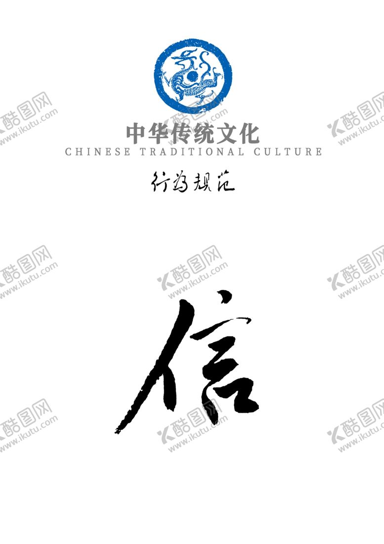 编号：29445909240815368198【酷图网】源文件下载-中华传统文化行为规范——信