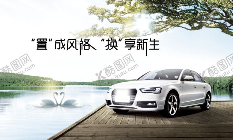 编号：70043307130700543039【酷图网】源文件下载-汽车置换海报