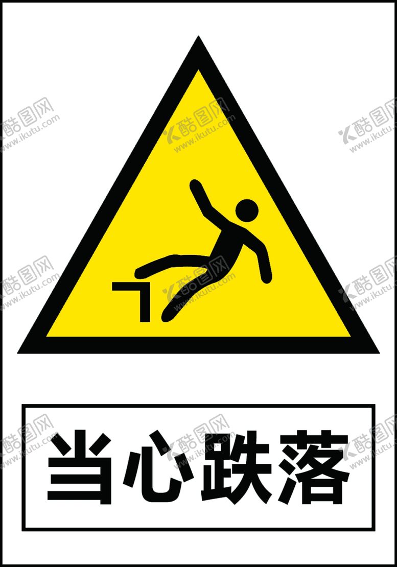 编号：90787905161147408978【酷图网】源文件下载-当心跌落