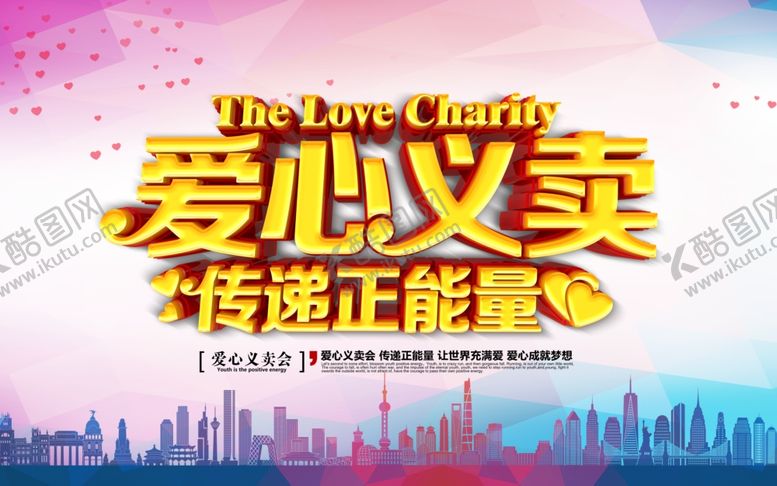 编号：31172909210231526531【酷图网】源文件下载-爱心义卖