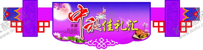 编号：74893303261049171703【酷图网】源文件下载-中秋佳礼汇