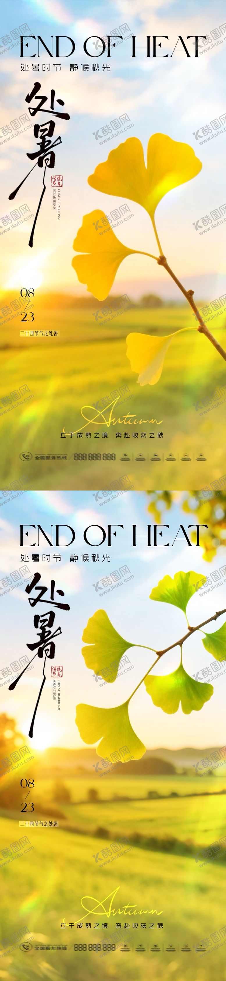 编号：83537409210409291840【酷图网】源文件下载-地产处暑节气清新自然海报
