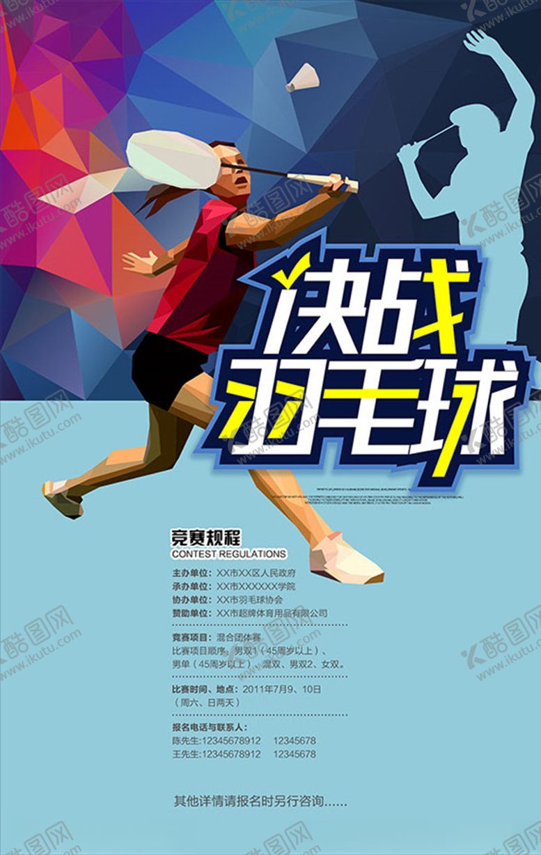 编号：90904711011607546283【酷图网】源文件下载-决战羽毛球宣传比赛海报