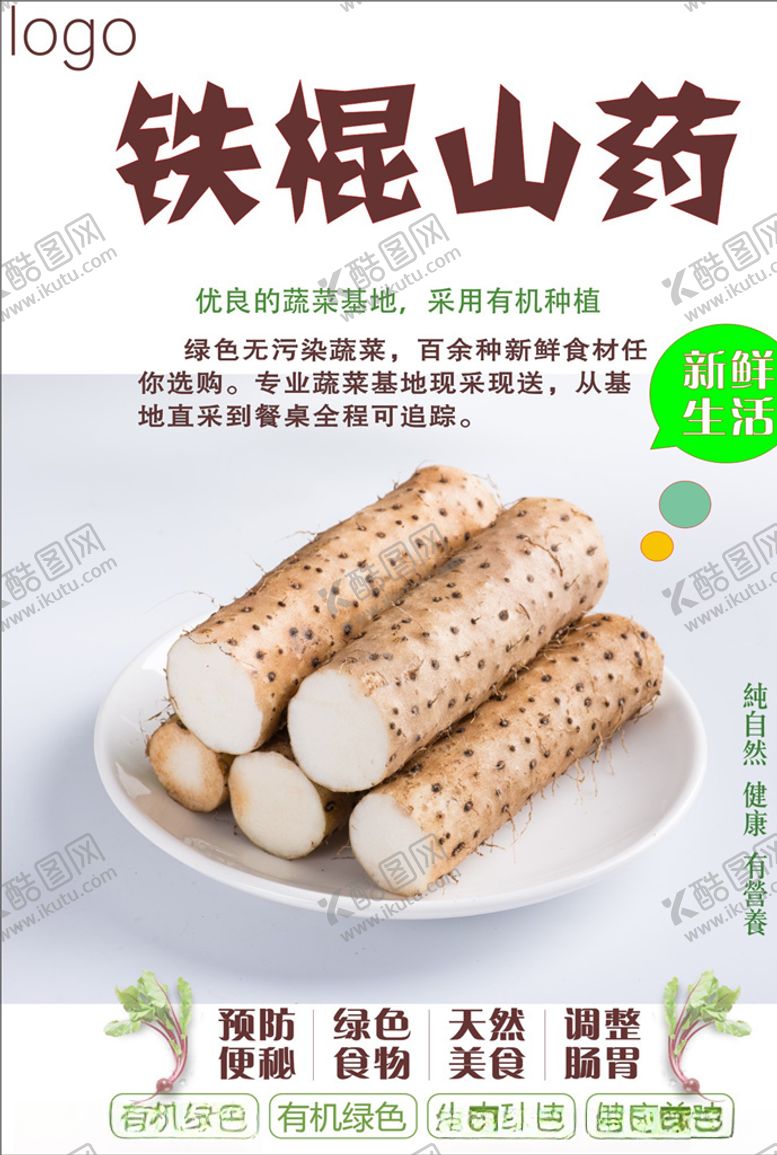 编号：19757203250542472042【酷图网】源文件下载-山药海报