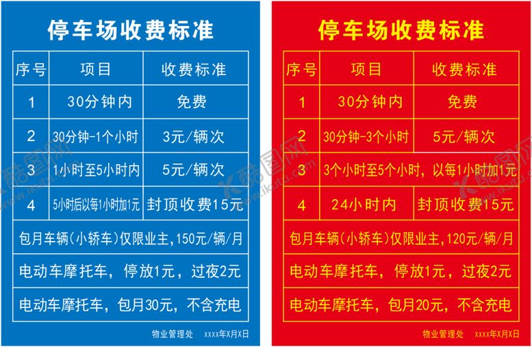 编号：36251711132035483783【酷图网】源文件下载-停车场收费标准