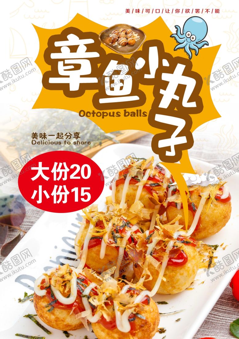 编号：95592101140344488707【酷图网】源文件下载-章鱼小丸子海报
