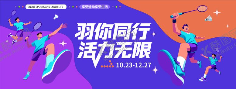 编号：12227104201822052202【酷图网】源文件下载-羽毛球运动扁平化活动展板