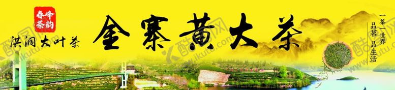 编号：59157112142114162148【酷图网】源文件下载-金寨黄大茶