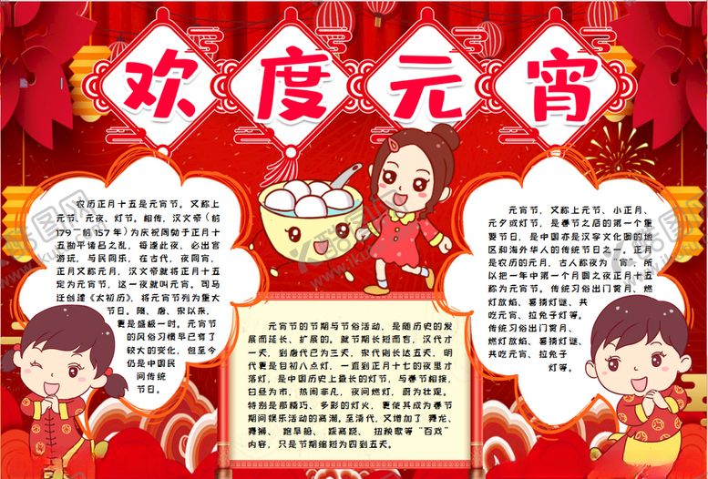 编号：31417509160931353621【酷图网】源文件下载-元宵节小报