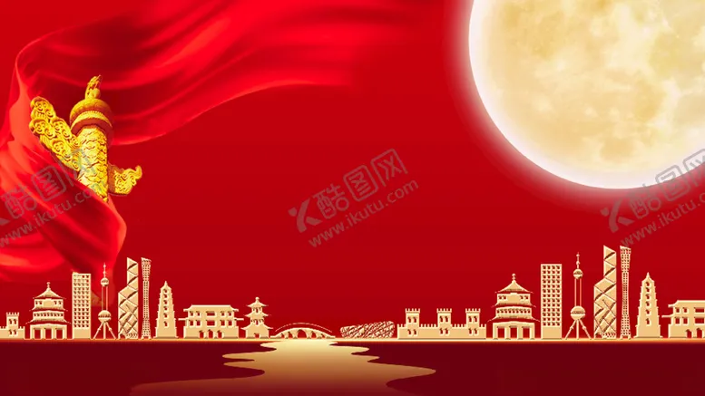 编号：74220506270628437117【酷图网】源文件下载-中秋国庆背景图
