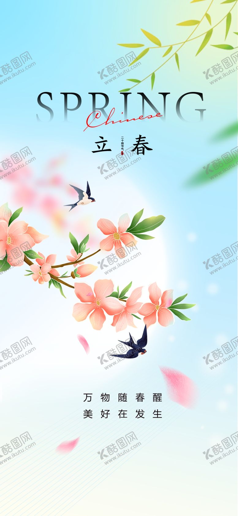 编号：95867404212108326881【酷图网】源文件下载-立春