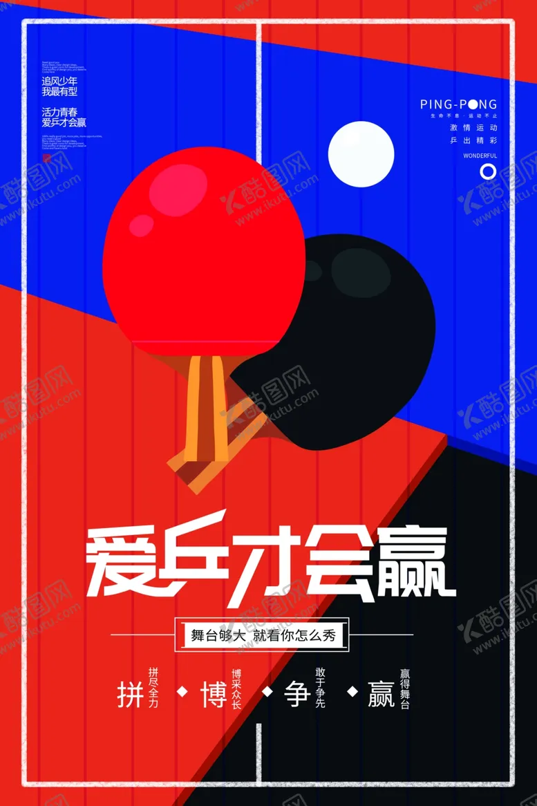 编号：23489804232254142678【酷图网】源文件下载-乒乓球