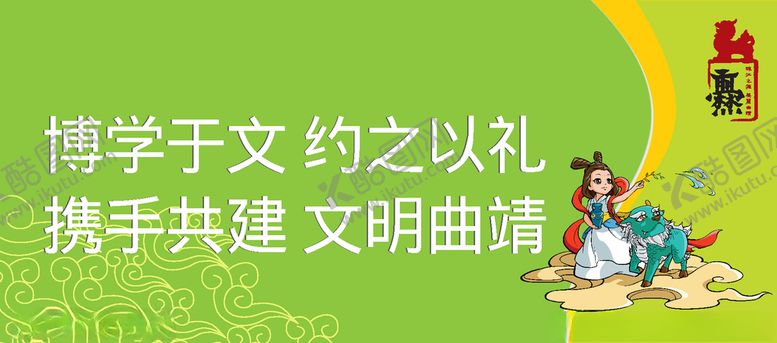 编号：77877307052133203736【酷图网】源文件下载-文明曲靖携手共建