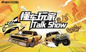 懂车玩家talkshow