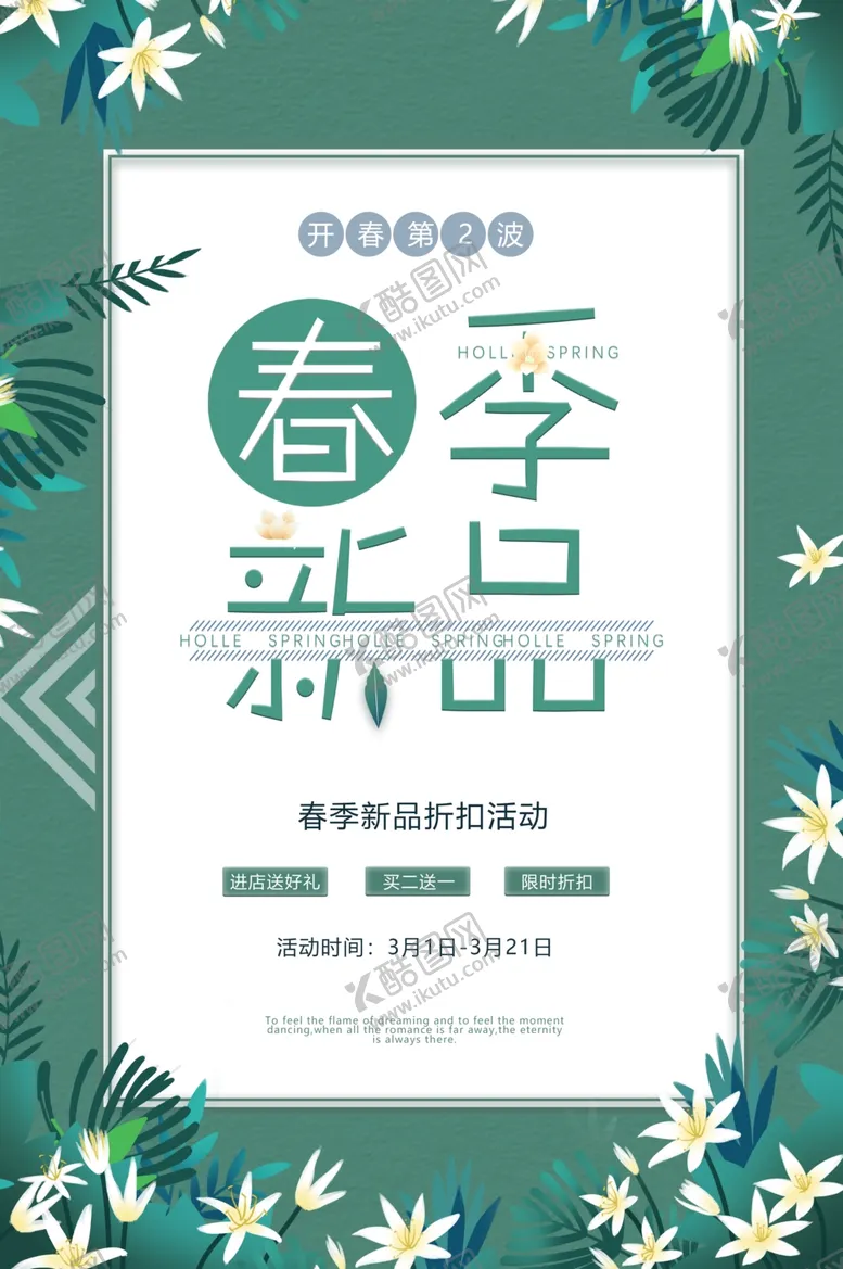 编号：13040003151843485664【酷图网】源文件下载-春季新品折扣促销活动海报
