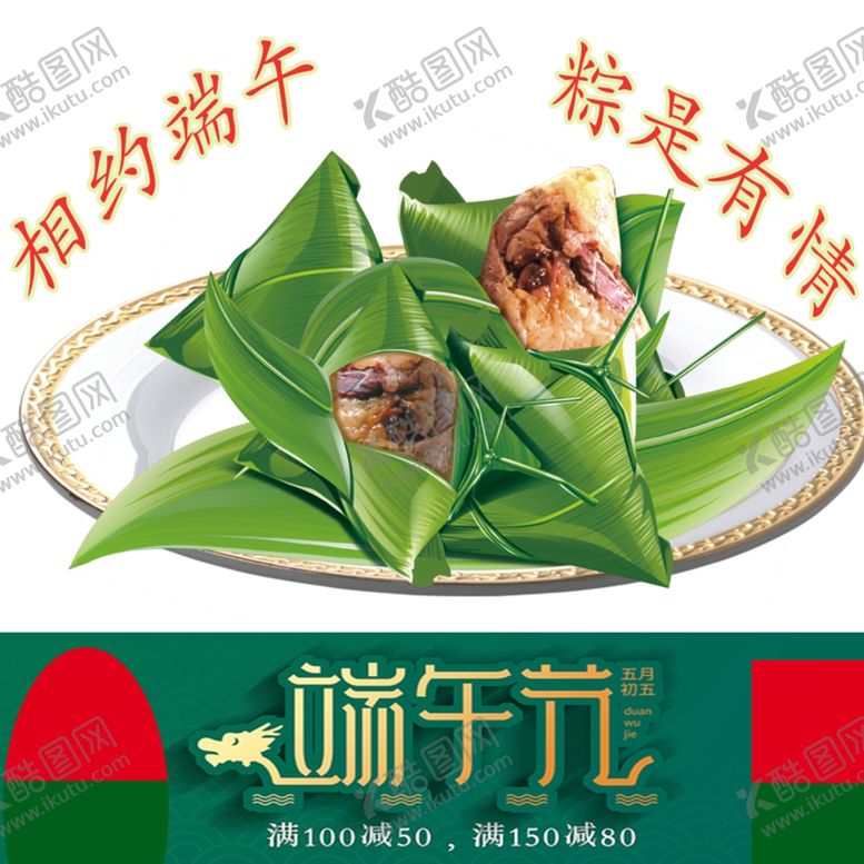 编号：37520305110854331538【酷图网】源文件下载-淘宝端午节粽子主图