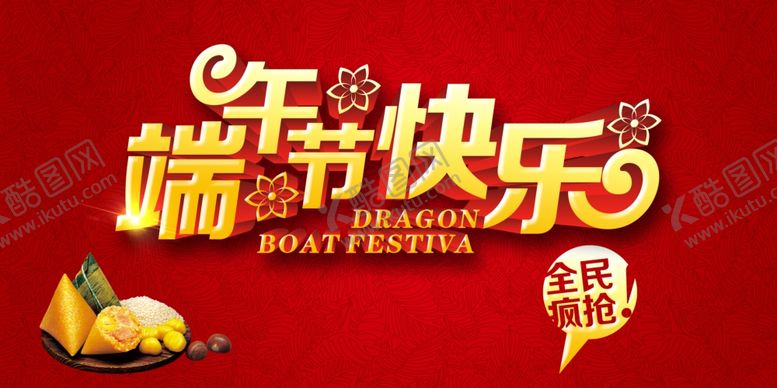 编号：53148409190855506778【酷图网】源文件下载-端午节