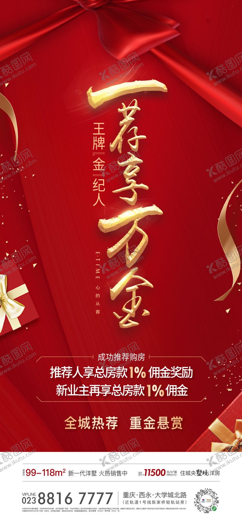 编号：50053201181944552910【酷图网】源文件下载-地产推荐有礼海报