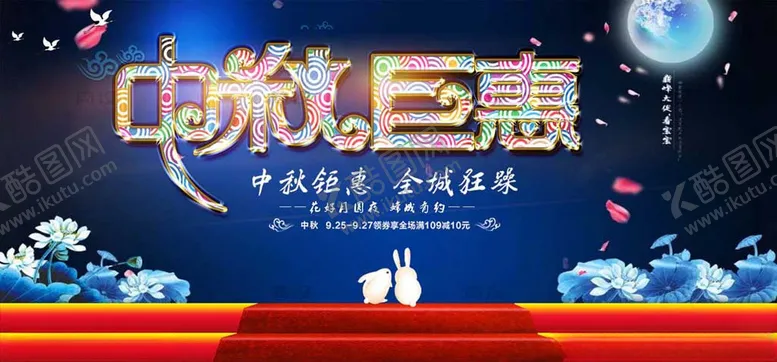 编号：29213205081623004371【酷图网】源文件下载-中秋海报
