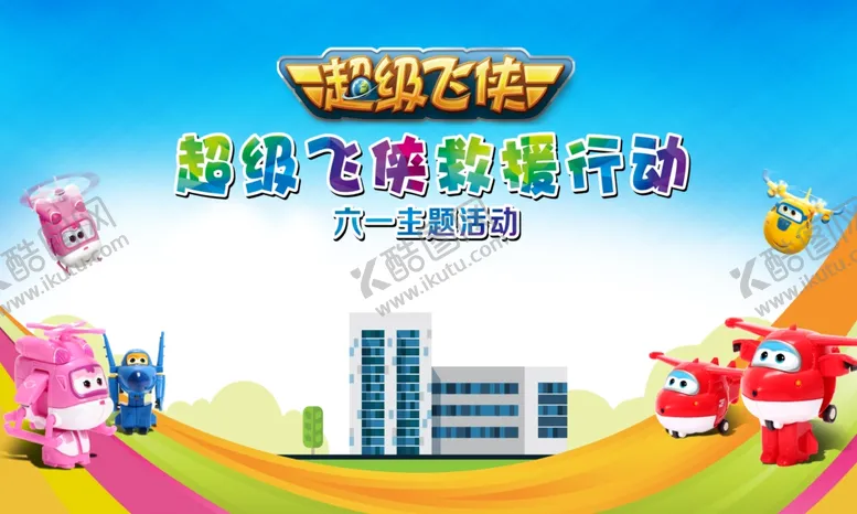 编号：36280206251031007264【酷图网】源文件下载-卡通飞侠背景
