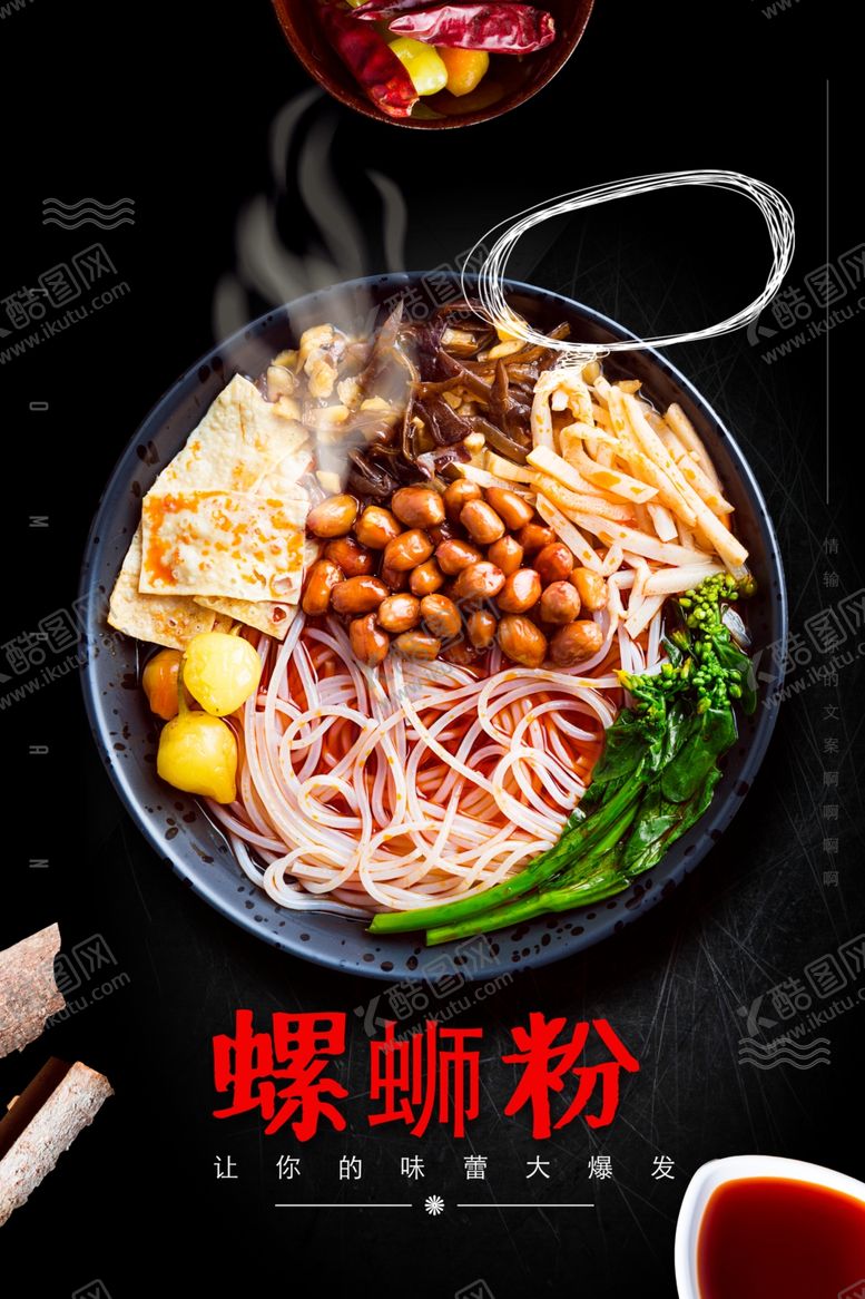编号：87194012052025106678【酷图网】源文件下载-螺蛳粉