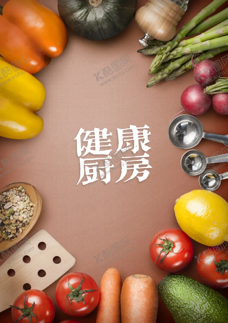 编号：42393707031615461952【酷图网】源文件下载-健康厨房
