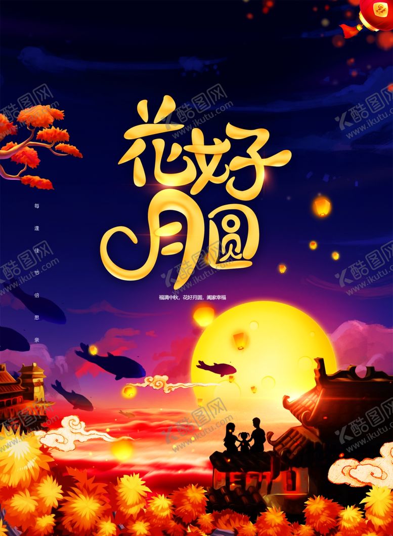 编号：45924602081045453657【酷图网】源文件下载-中秋节日海报展板