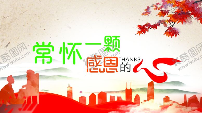 编号：95898502160155529768【酷图网】源文件下载-感恩的心