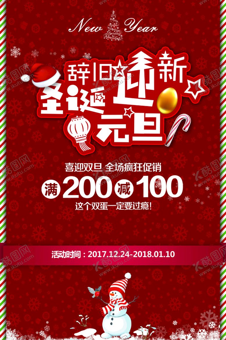 编号：58836010151637515871【酷图网】源文件下载-时尚圣诞元旦双旦同庆促销海报