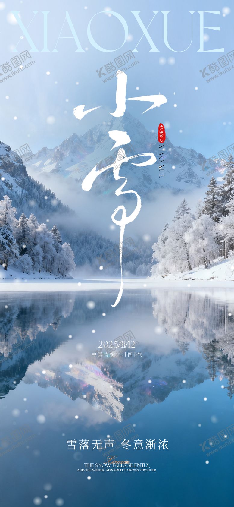 编号：32032211090215123788【酷图网】源文件下载-小雪节气海报