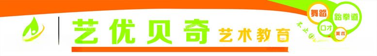 编号：43218712181049336905【酷图网】源文件下载-艺优贝奇艺术教育