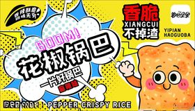 花椒锅巴