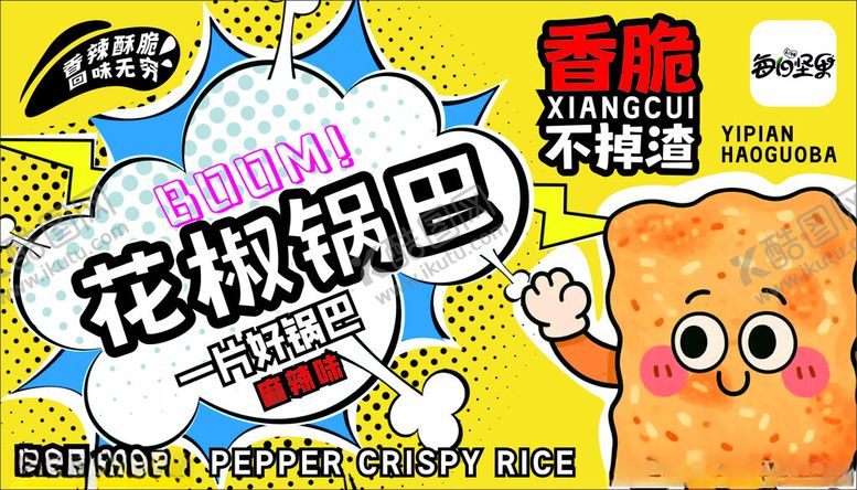 编号：50247009271222054018【酷图网】源文件下载-花椒锅巴