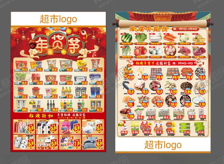 编号：53576611151903263046【酷图网】源文件下载-超市年货节