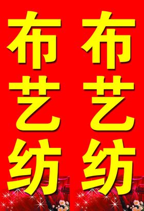 布艺纺