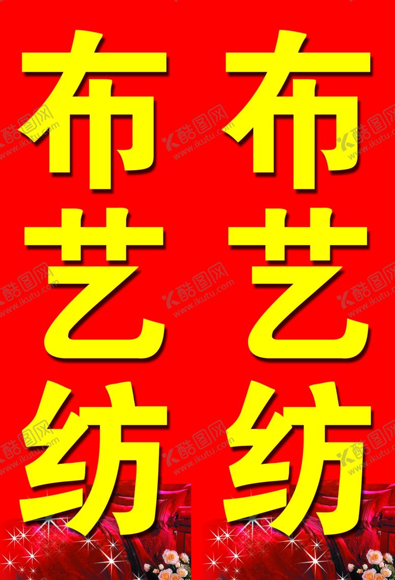 编号：96296906282252044311【酷图网】源文件下载-布艺纺