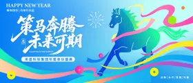 策马奔腾年度会议盛典插画主视觉