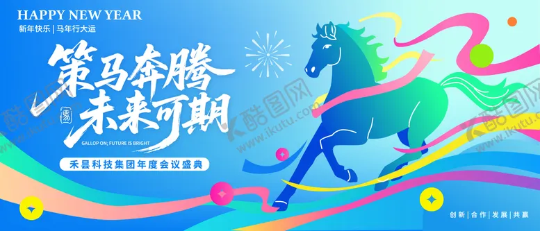 编号：69507901071310248045【酷图网】源文件下载-策马奔腾年度会议盛典插画主视觉