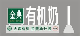 金典有机奶桌牌