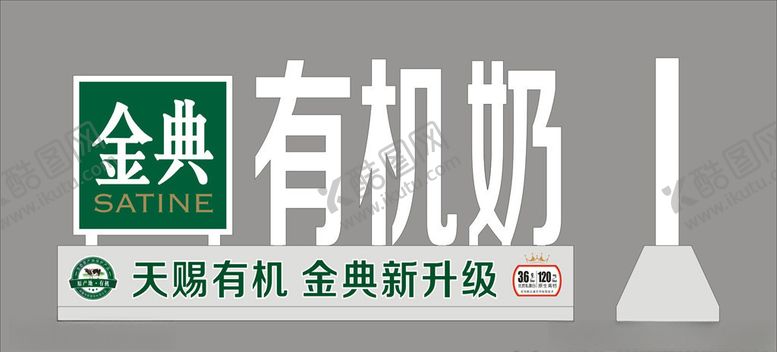 编号：75452806291204224909【酷图网】源文件下载-金典有机奶桌牌