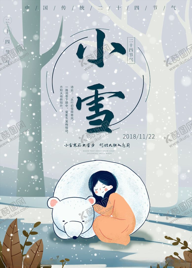 编号：25037605090600095586【酷图网】源文件下载-小雪节气海报
