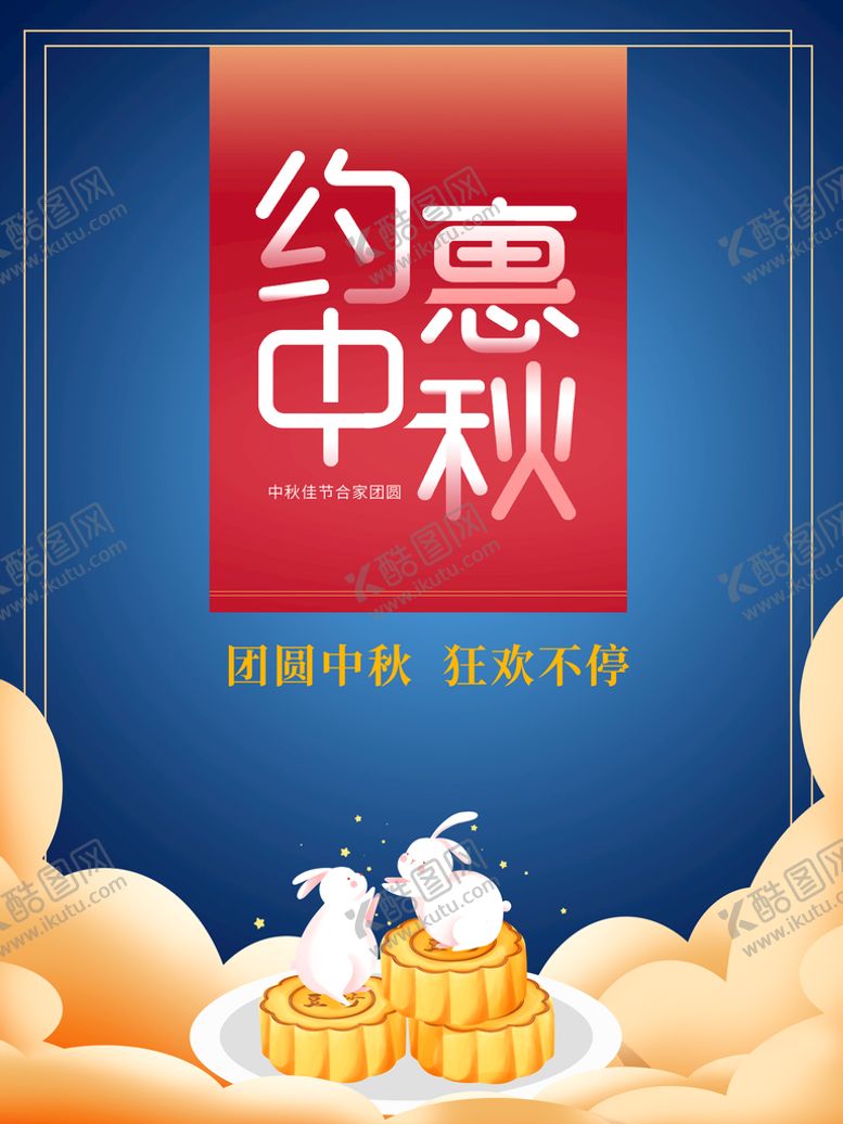 编号：45803010302329509080【酷图网】源文件下载-中秋  