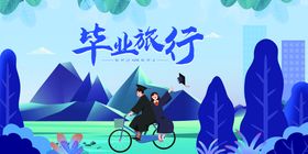 毕业旅行海报