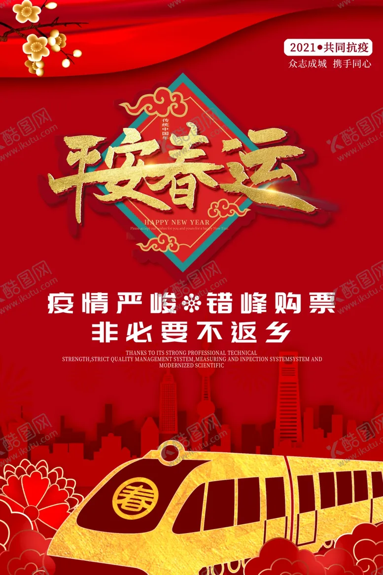 编号：80482804182319052564【酷图网】源文件下载-春运