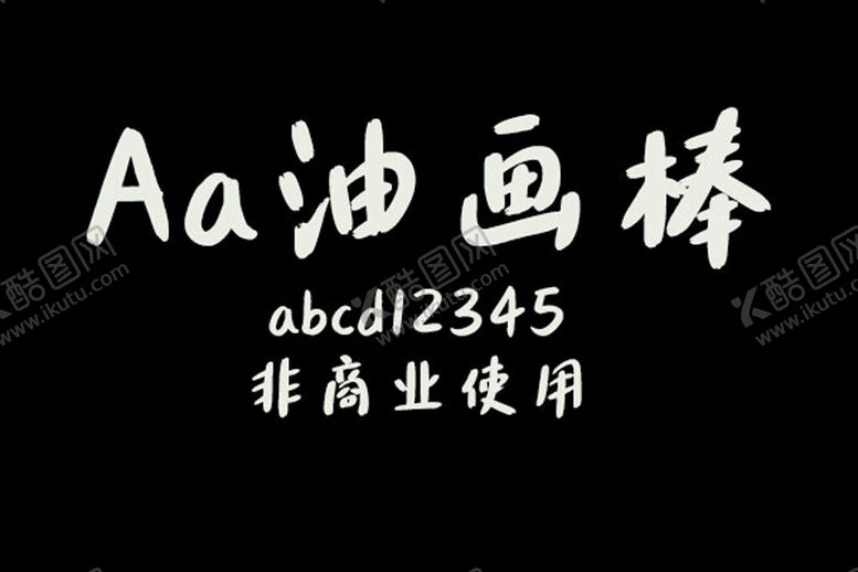 编号：40575703010656553489【酷图网】源文件下载-油花棒