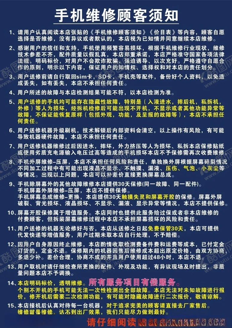 编号：71744402271321435946【酷图网】源文件下载-手机维修风险须知